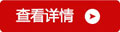 查看详情